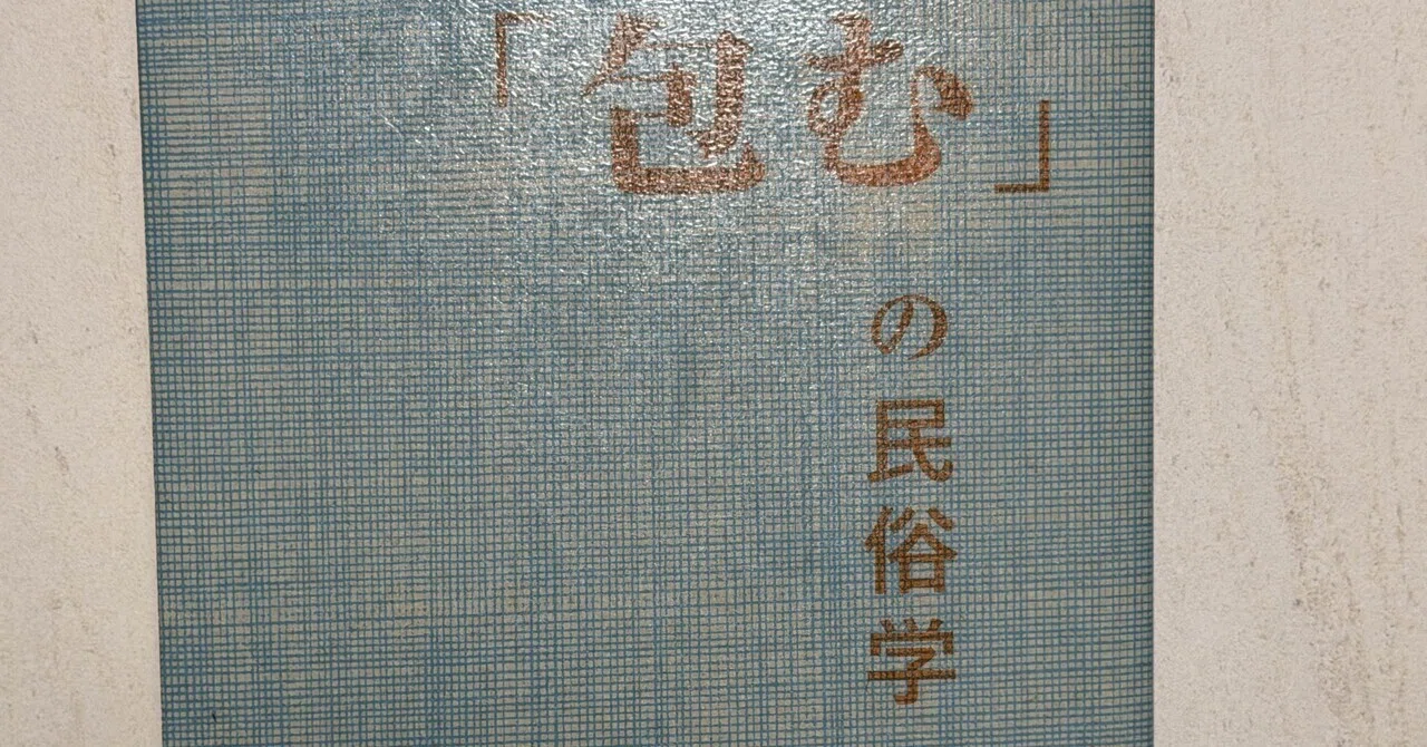 一日一頁：新谷尚紀『「包む」の民俗学』淡交社、2026年。｜氏家 法雄