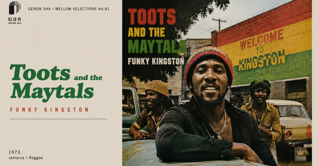 レゲエという言葉を、この人が作った。——Toots and the Maytals『Funky