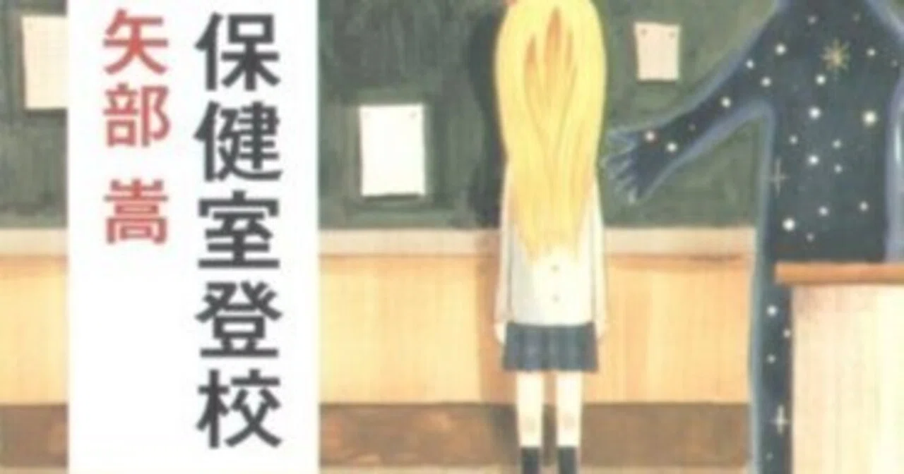 書評】矢部嵩『保健室登校』｜N氏の雑談風書評