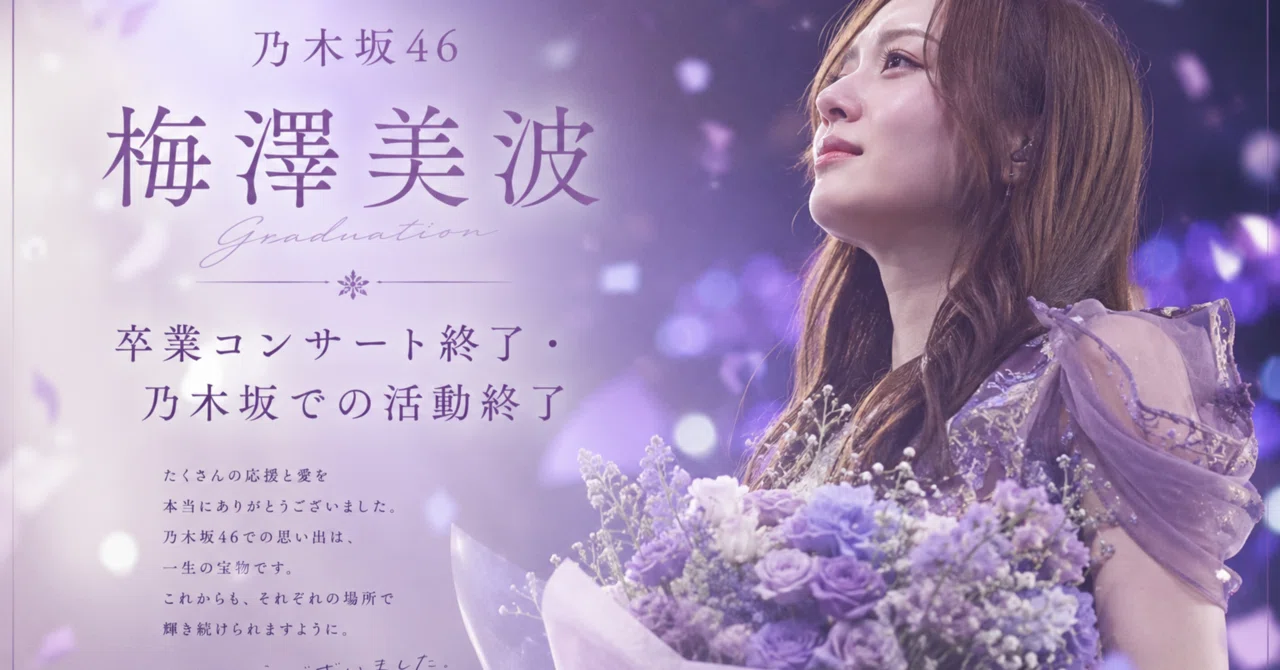 乃木坂46 梅澤美波卒業コンサート終了・そして乃木坂での活動終了/26歳