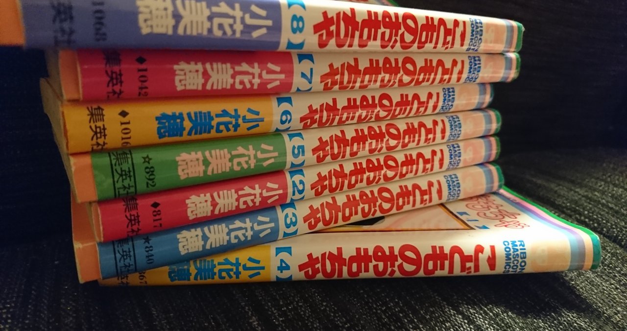 久しぶりに こどものおもちゃ を読んで小花先生の素晴らしさに思いを馳せる 丸山おまる Note 久しぶりに こどものおもちゃ を読んで小花先生の素晴らしさに思いを馳せる 丸山おまる Note