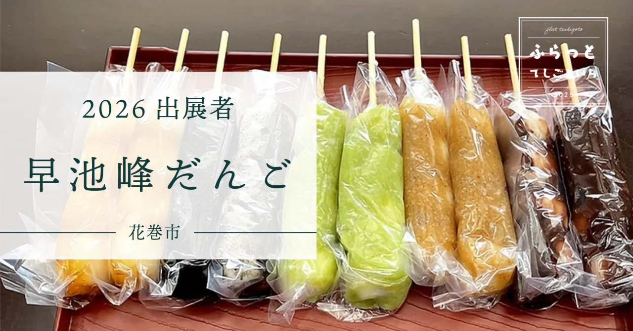 2026出展者】早池峰だんご｜ふらっとてしごといち