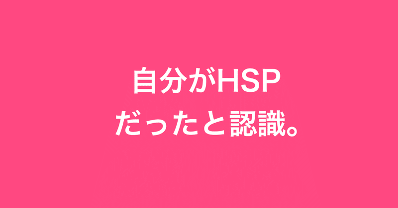 HSPを公表して。