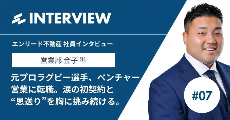 プロラグビー選手×大手企業のエンジニアからベンチャーの営業へ。涙の初成約と、その先に見据える「恩送り」 eyecatch