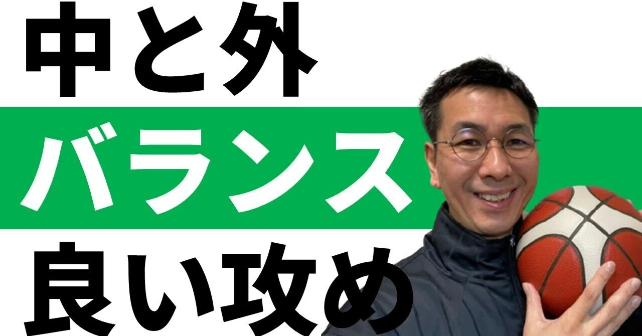 中外バランスよく攻めるおすすめセットオフェンス｜三原学＠バスケの大学