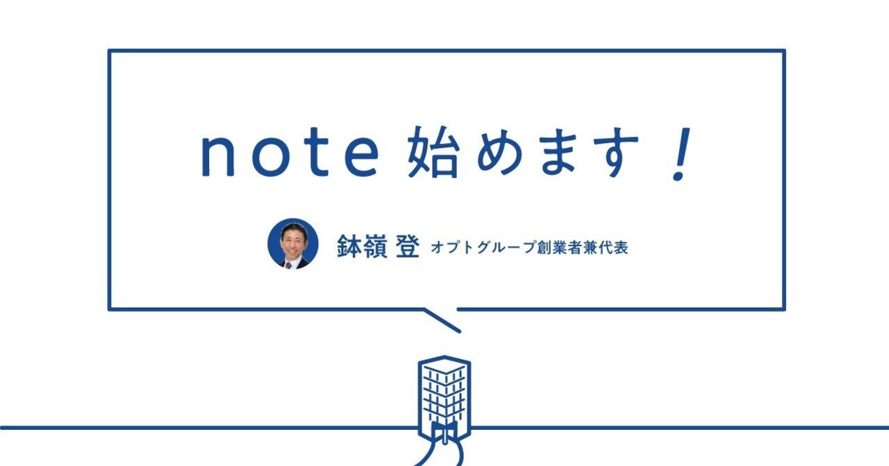 Note始めます 鉢嶺登 デジタルホールディングス 創業者兼代表 Note