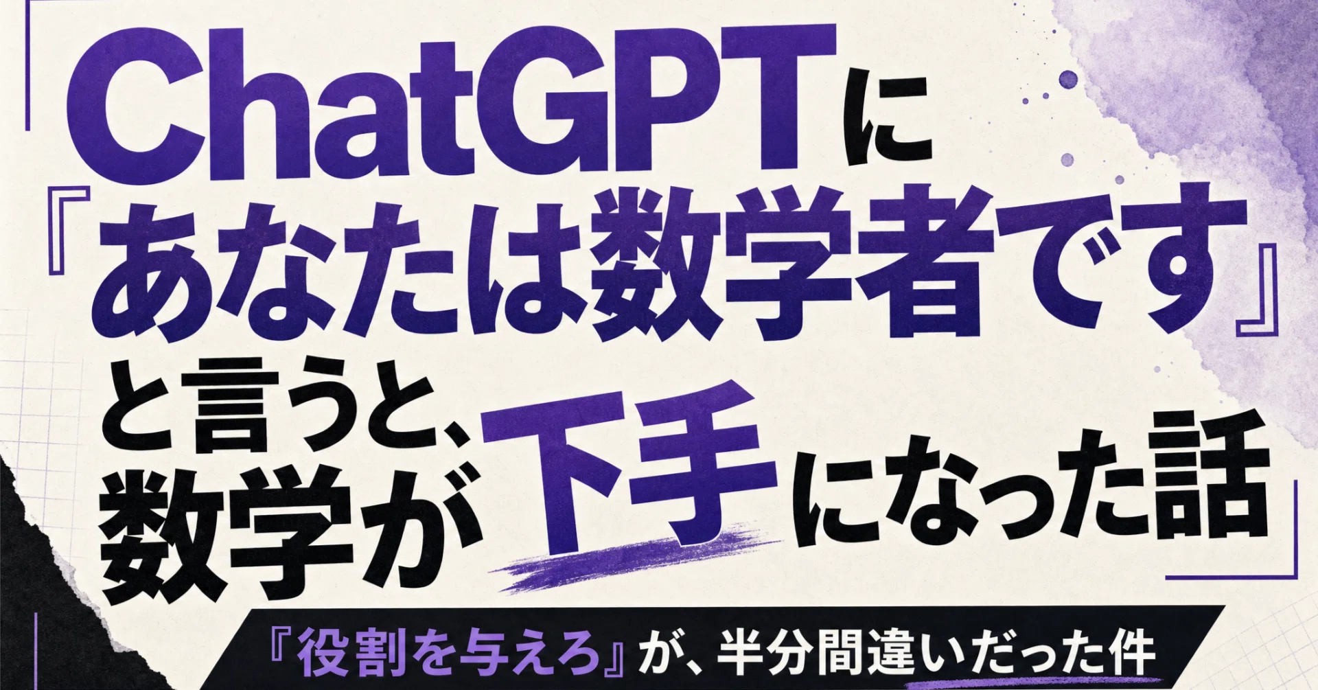 ChatGPTに「あなたは数学者です」と言うと、数学が下手になった話｜Xenkai