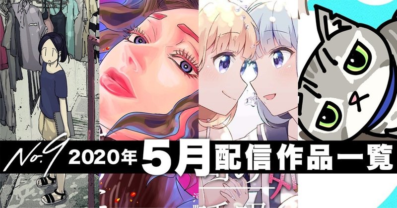 No9漫画 年5月の配信コミックス一覧 ナンバーナイン公式 Note