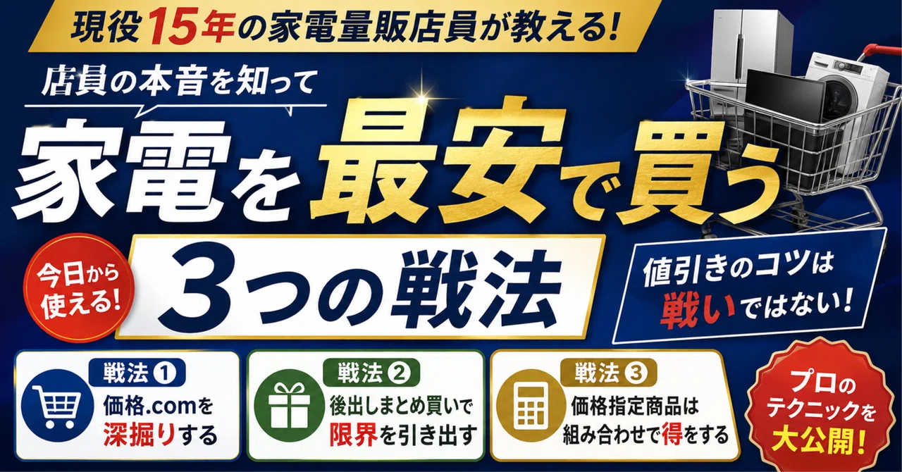 店員歴15年の現役が教える】ネット最安値に負けない、お互い気持ちよく