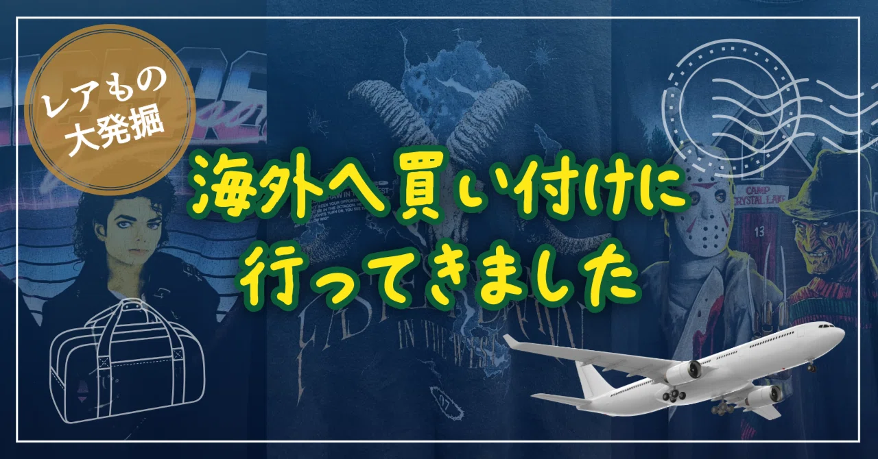 レア古着発掘】海外へ買い付けに行ってきました｜株式会社鈴六
