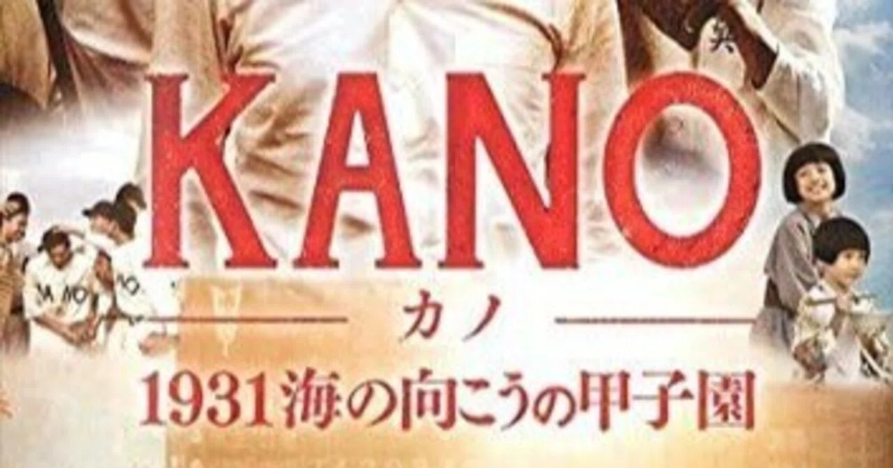 映画「KANO 1931海の向こうの甲子園」を見ました。台湾・嘉義に行っ