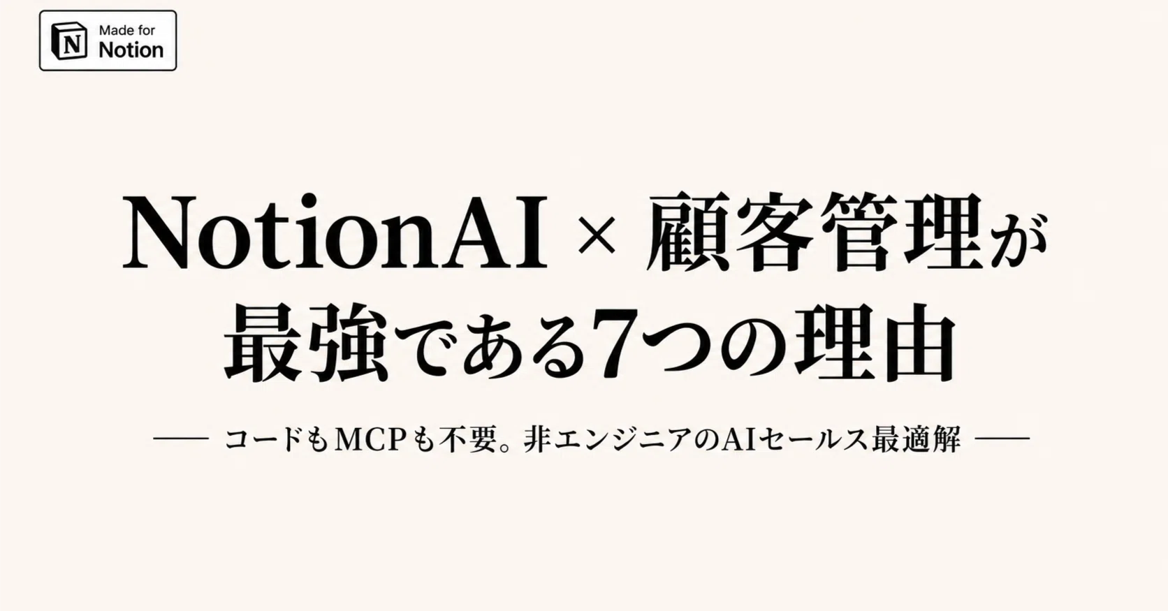 NotionAI × 顧客管理が最強である7つの理由 — コードもMCPも不要。非