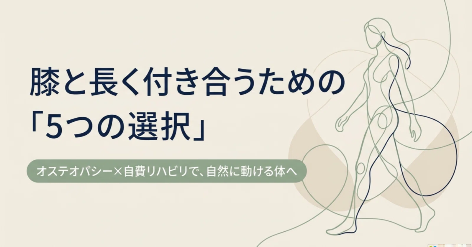 膝を長く付き合うための5つの選択 ― オステ×自費リハで、薬に頼らず