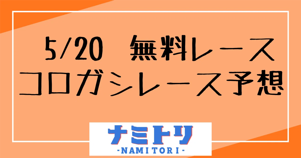 5/21 無料情報 22:30締切｜競艇勝負ノート-ナミトリ-