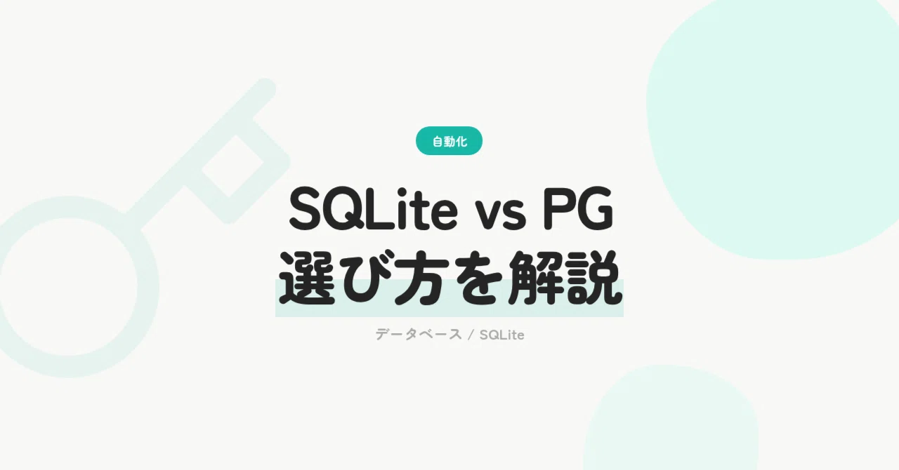 SQLite vs PostgreSQL：個人開発で選ぶべきDBの判断基準｜AutoIncome