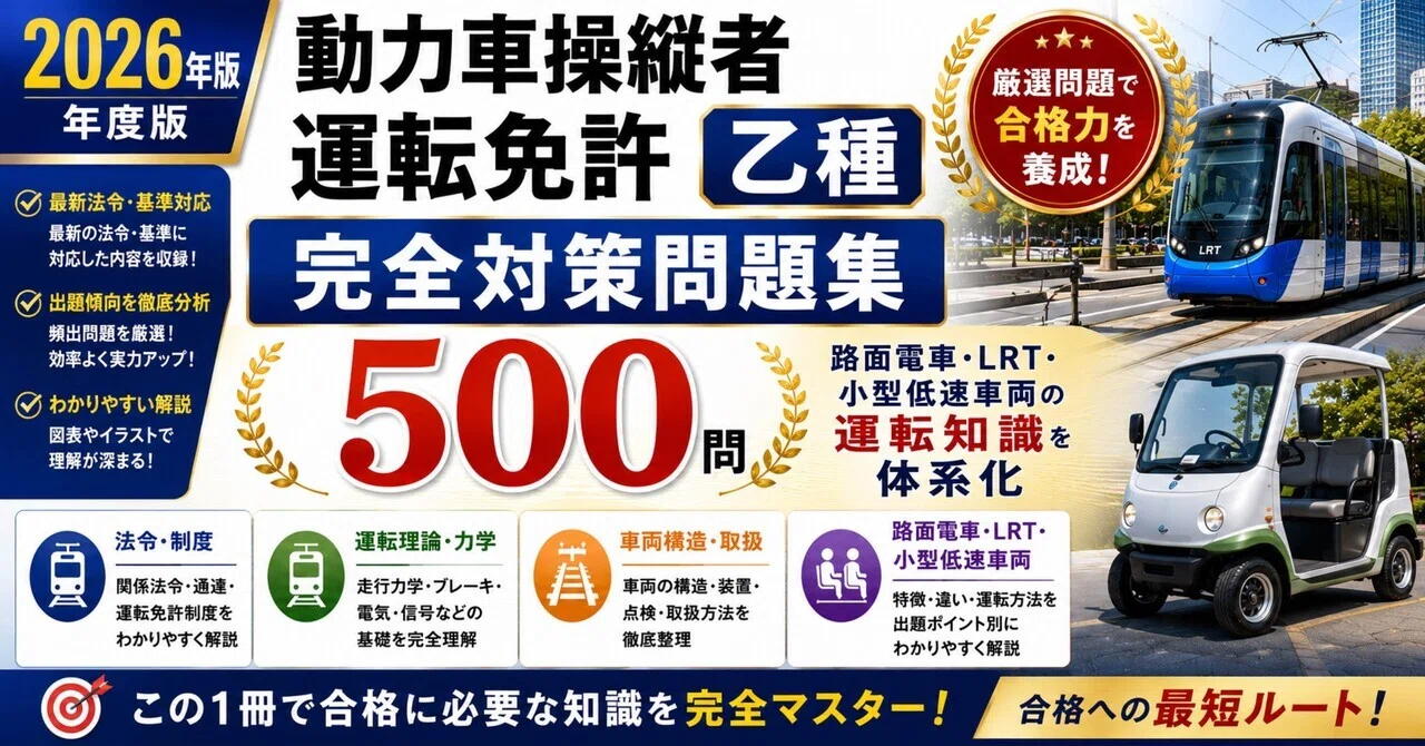 動力車操縦者運転免許（乙種）】試験対策問題集500問 解答解説付き