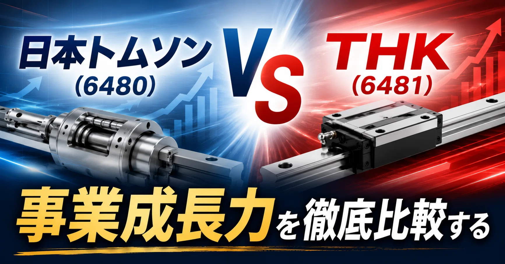 日本トムソン（6480）vs THK（6481）— 事業成長力を徹底比較する｜kabutabi