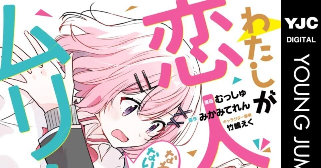 6/1まで【🉐期間限定無料‼️PR】📚集英社 「わたなれ」など青年