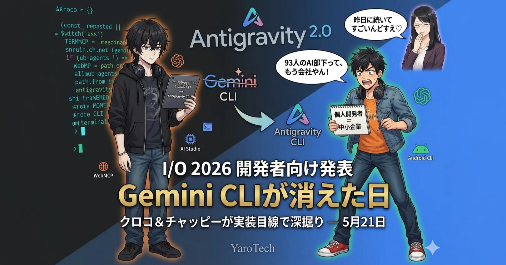 Gemini CLIが消えた日｜I/O 2026開発者発表を、クロコとチャッピーが