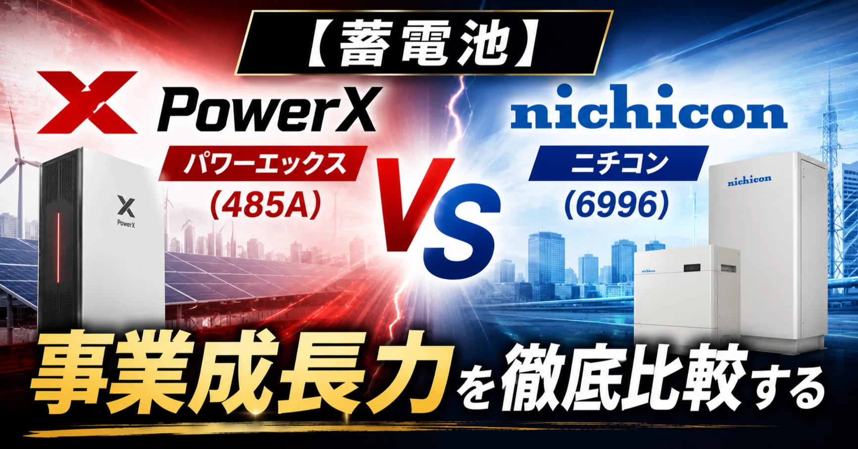 蓄電池】パワーエックス（485A）vs ニチコン（6996）— 事業成長力を