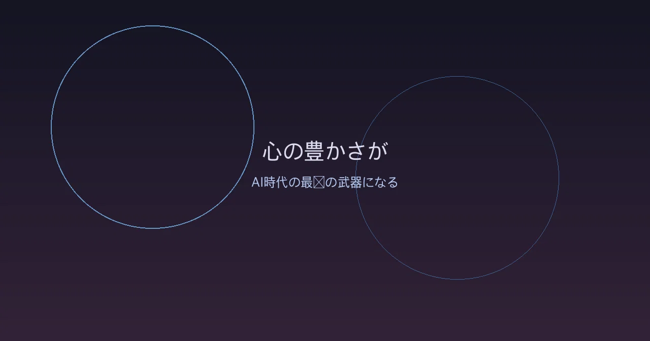 心の豊かさがAI時代の最強の武器になる
