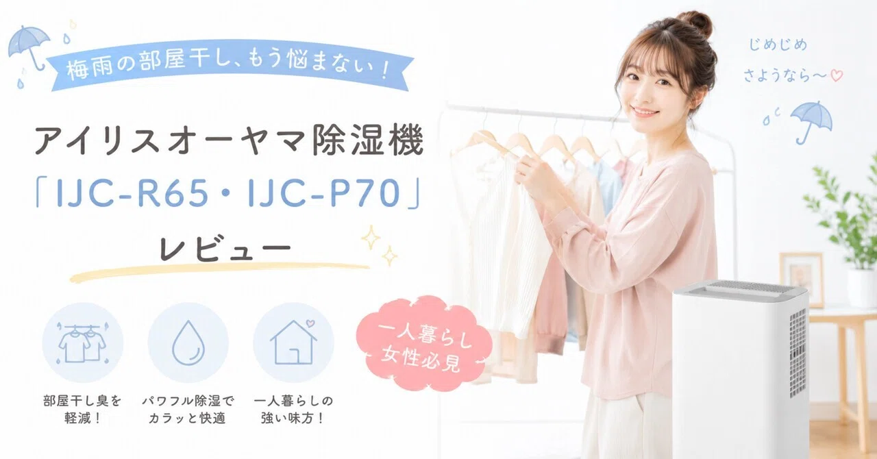 梅雨の部屋干し、もう悩まない！アイリスオーヤマ除湿機「IJC-R65・IJC