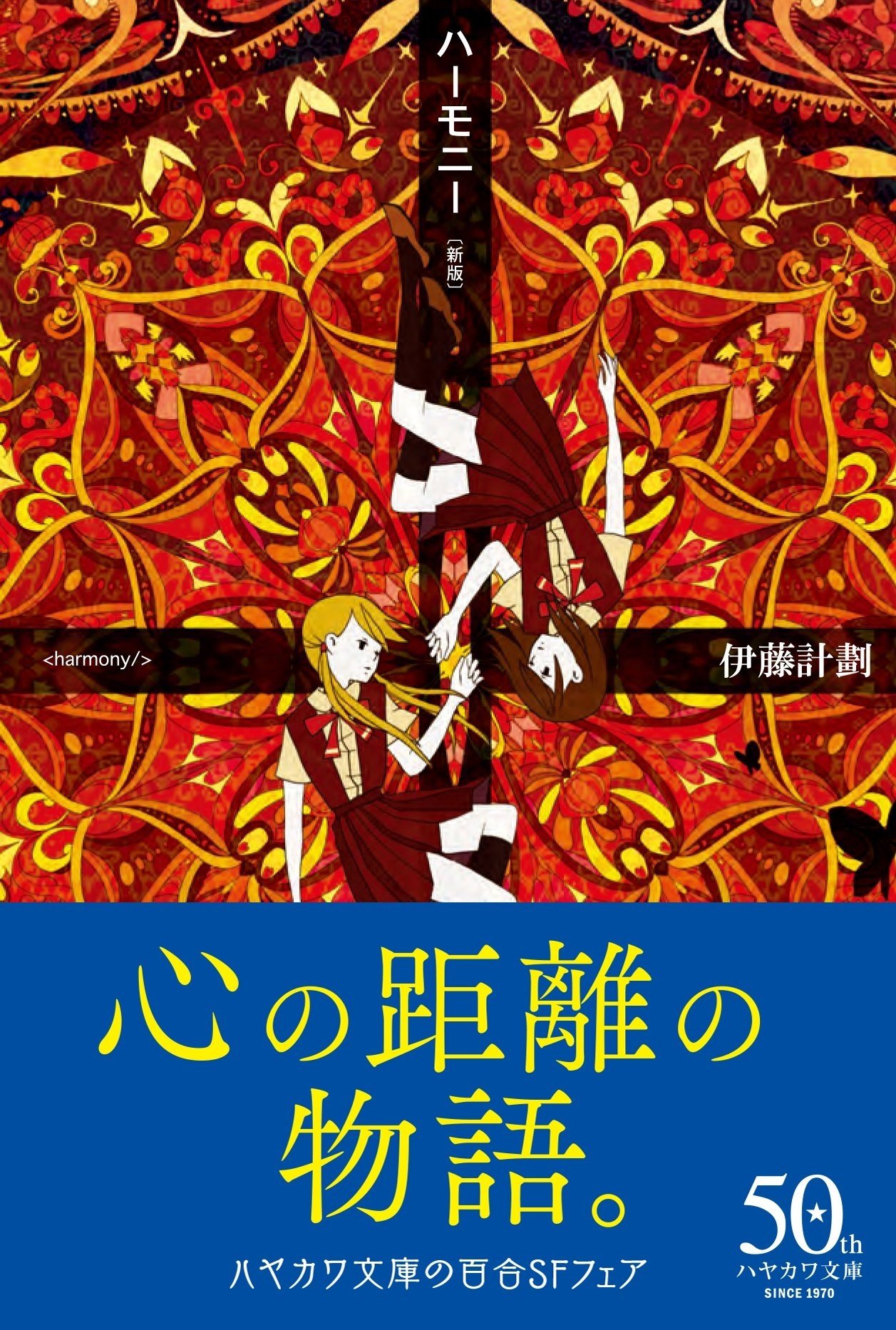 心の距離の物語。ハヤカワ文庫の百合SFフェア開催のおしらせ