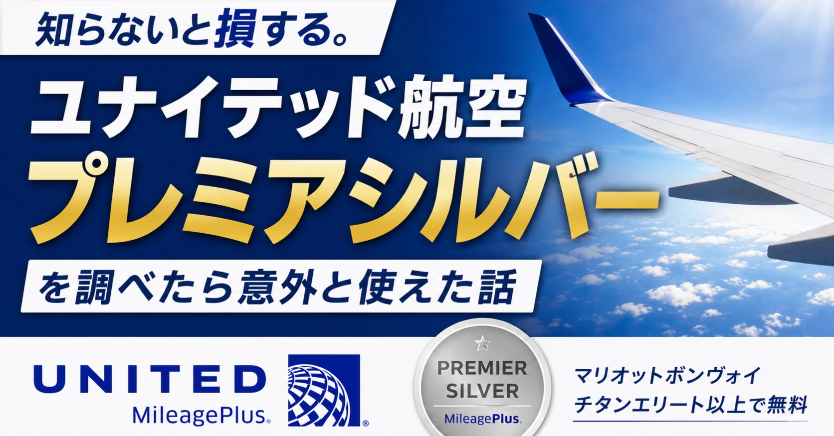 知らないと損する。ユナイテッド航空プレミアシルバーを調べたら意外と
