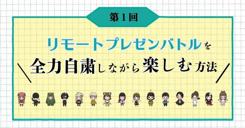 第5回 リモートでプレゼンバトル 全力自粛大学生の遊び方 Note