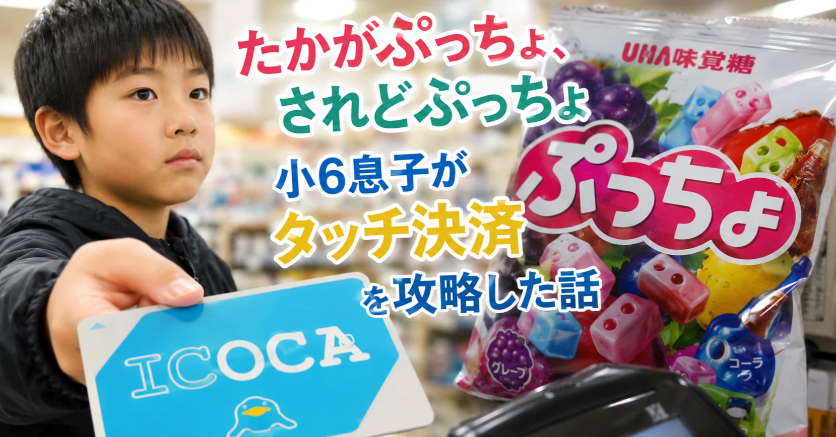 ぷっちょ×ICOCA 小6息子のお買い物シリーズ②｜Sakura Century｜小学生