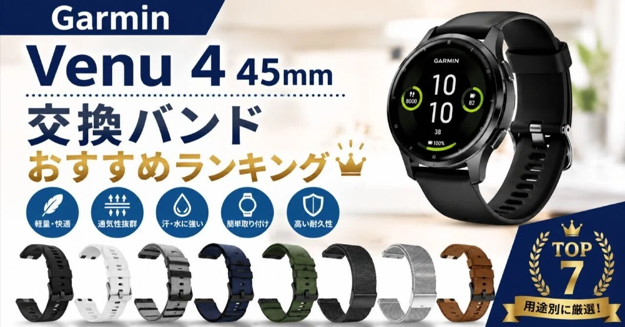 Garmin Venu 4 45mmの交換バンドおすすめランキング7選｜【公式】Web 