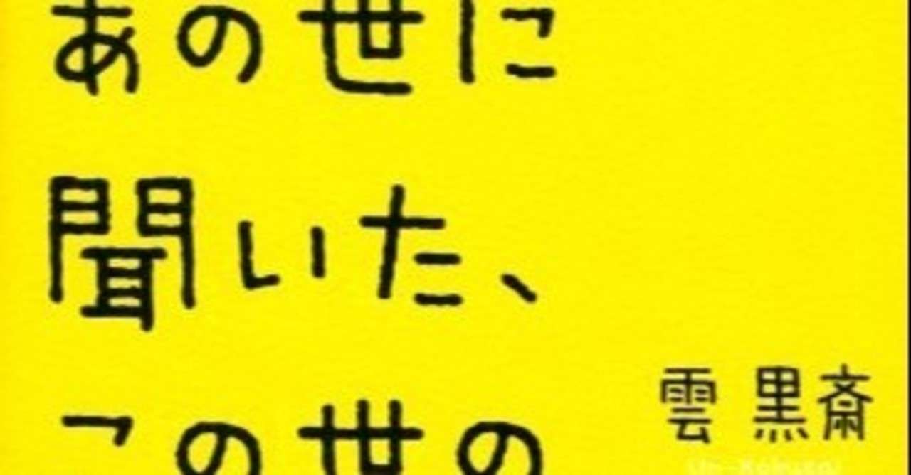 あの世にきいたこの世の仕組み の新着タグ記事一覧 Note つくる つながる とどける