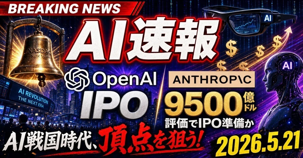 AIニュース速報（2026年5月20〜21日）｜OpenAI 5/22にも史上最大IPO非公開申請（8,500億ドル超・9月公開）・Anthropic 9,500億ドル評価でOpenAI超え・Andrej KarpathyがAnthropic電撃移籍・SpaceX 6/12上場＋翌月Cursor 600億ドル買収計画・OpenAI推論モデルがエルデシュ80年前未解決問題を自律反証・Ray-Ban Meta日本発売・政府AI源内が府省庁500業務超に導入ほか世界10件＆日本10件まとめ