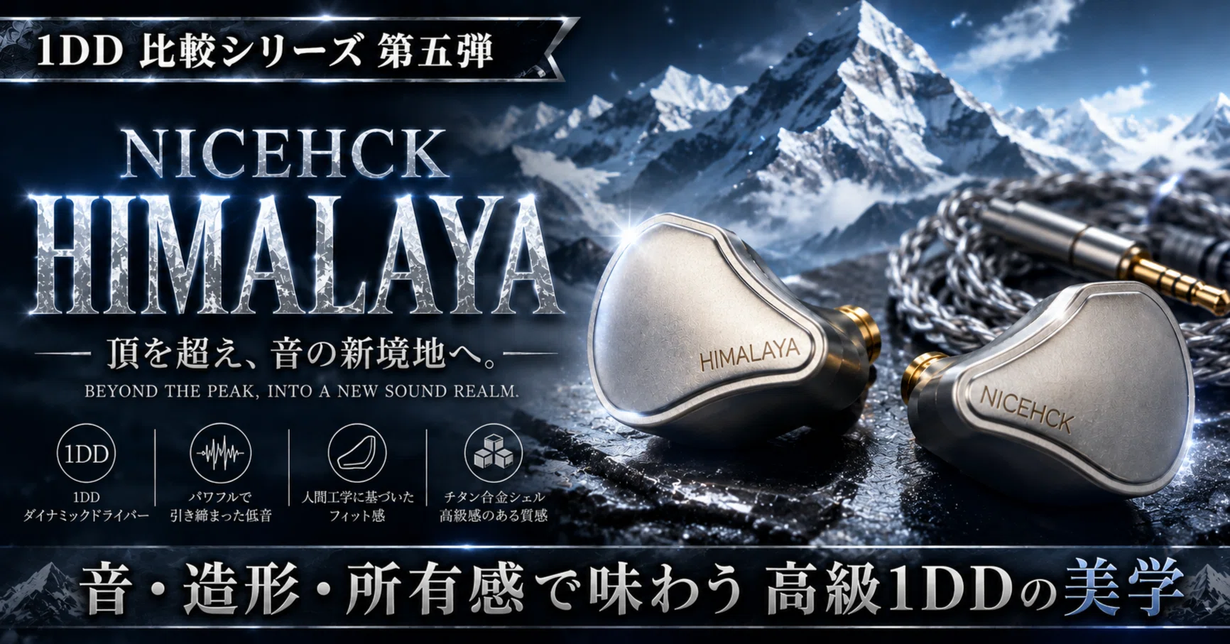 NICEHCK Himalaya レビュー｜チタン筐体とCNT振動板で鳴らす、高級1DD