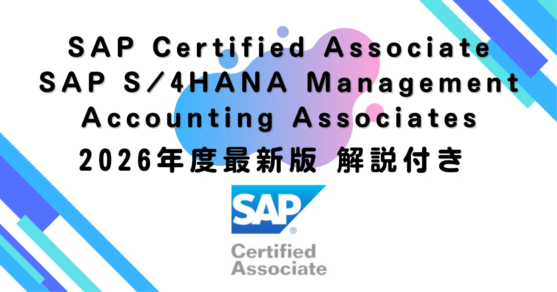 コンピュータ・IT SAP S/4HANA Accounting Certification 2026年度最新版】SAP Certified Associate – SAP S/4HANA Management