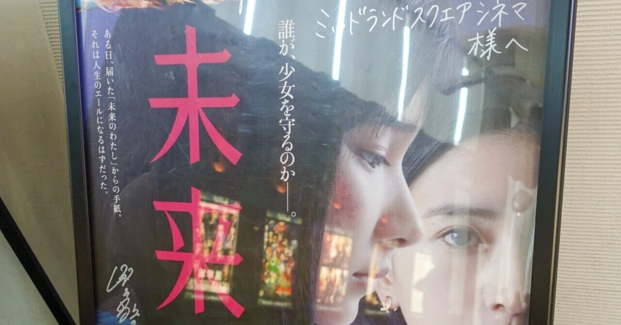 誰が彼女を守るのか。未来」直筆サイン入りポスター！！＠名古屋