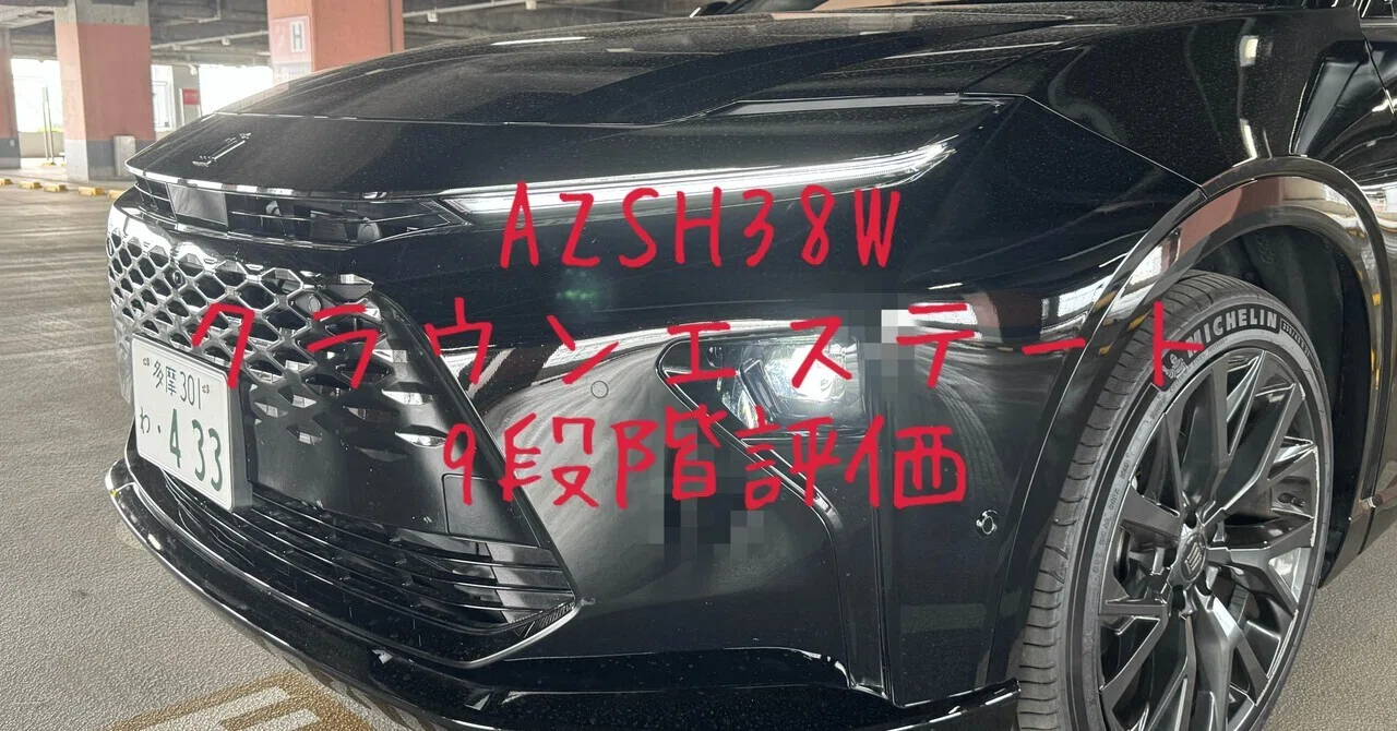 試乗レビュー343台目 令和7年式 トヨタ クラウンエステート（2代目