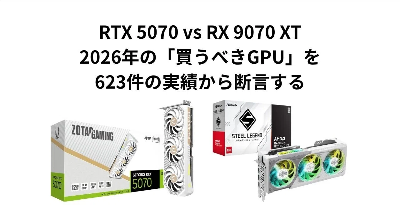 RTX 5070 vs RX 9070 XT、2026年の「買うべきGPU」を623件の実績から