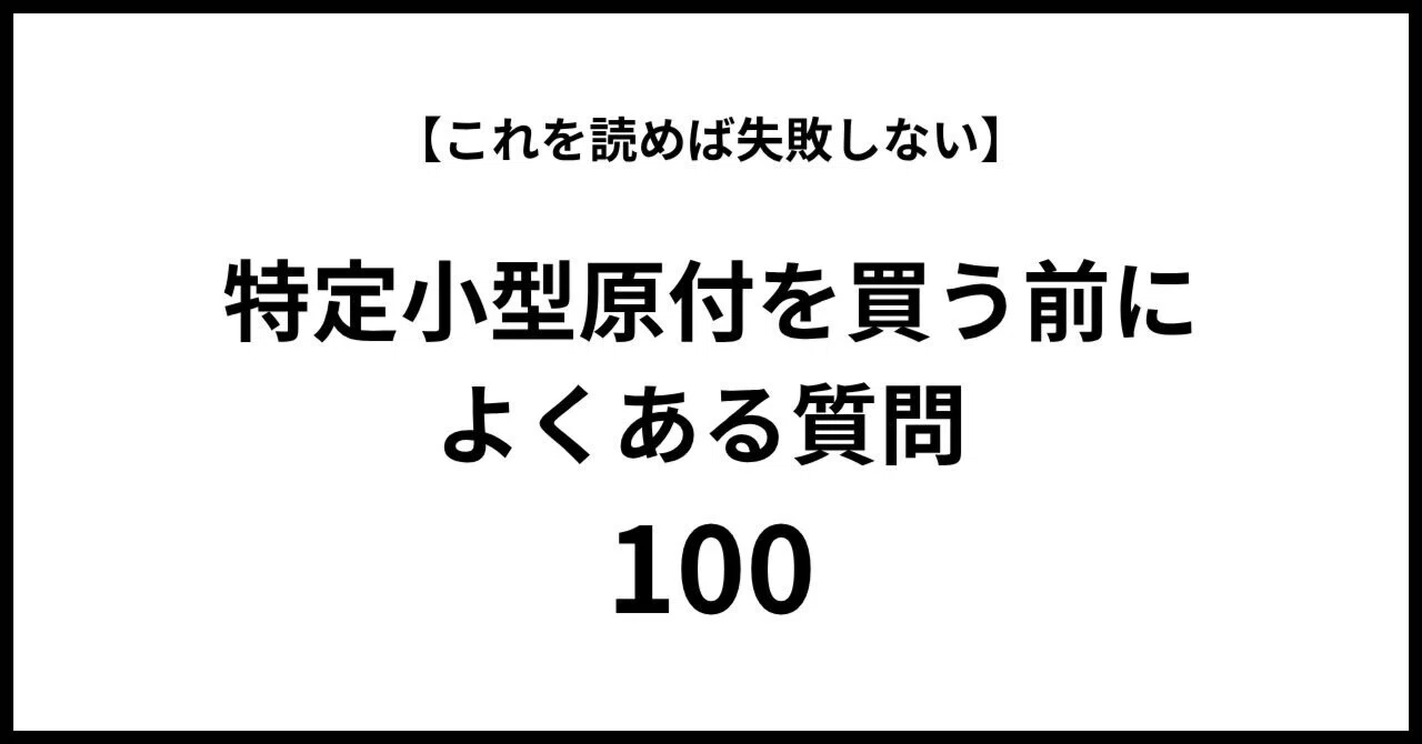 特定小型原付を買う前によくある質問100