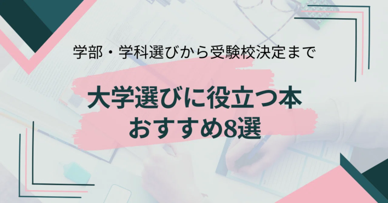 絶対トクする大学・学部選び 大学選びに役立つ本おすすめ8選｜学部・学科選びから受験校決定まで