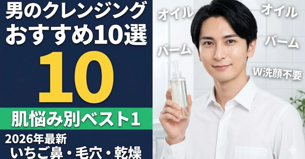 メンズ クレンジング おすすめ