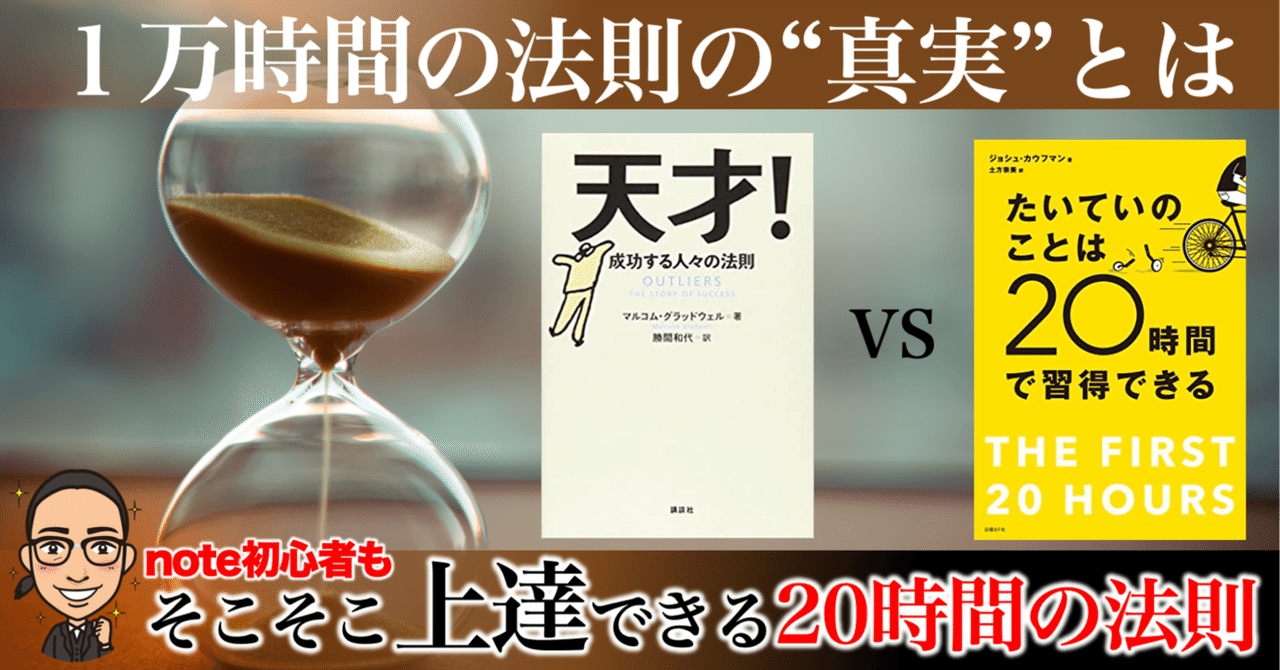 考察コラム １万時間の法則の真実とは note初心者も２０時間で上達できる タルイタケシ 安全 安心と絆でつながるキャリアコンサルタント note