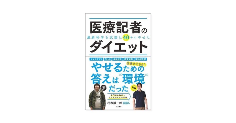 ダイエットするなら、気合”だけ”で痩せようとしないほうが良いーー『医療記者のダイエット　最新科学を武器に40キロやせた』を読んで