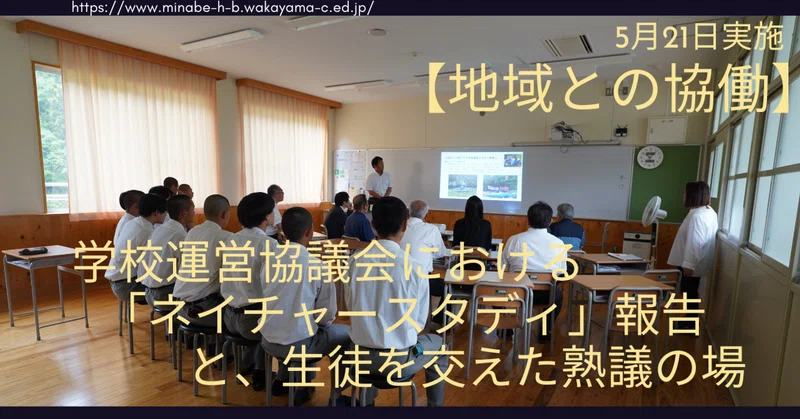 【地域との協働】5月21日実施 学校運営協議会における「ネイチャースタディ」報告と、生徒を交えた熟議の場