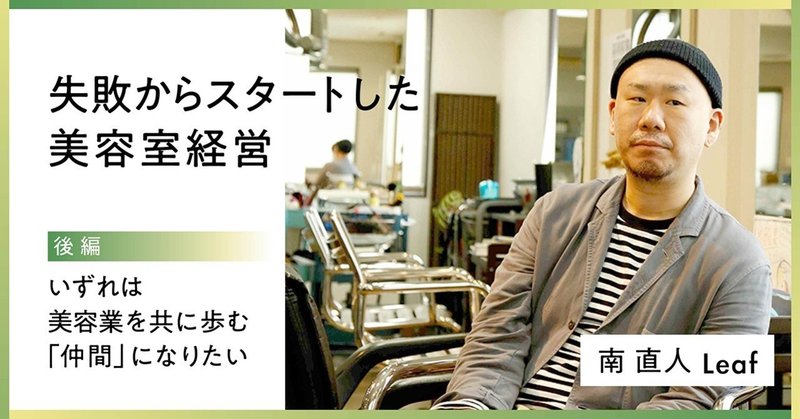 失敗からスタートした美容室経営／南 直人　いずれは美容業を共に歩む「仲間」になりたい