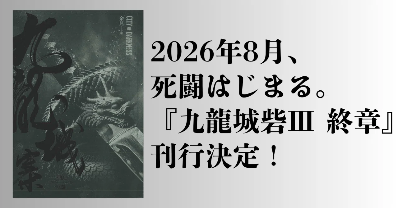 2026年8月、死闘はじまる。三部作最終章『九龍城砦Ⅲ 終章』刊行