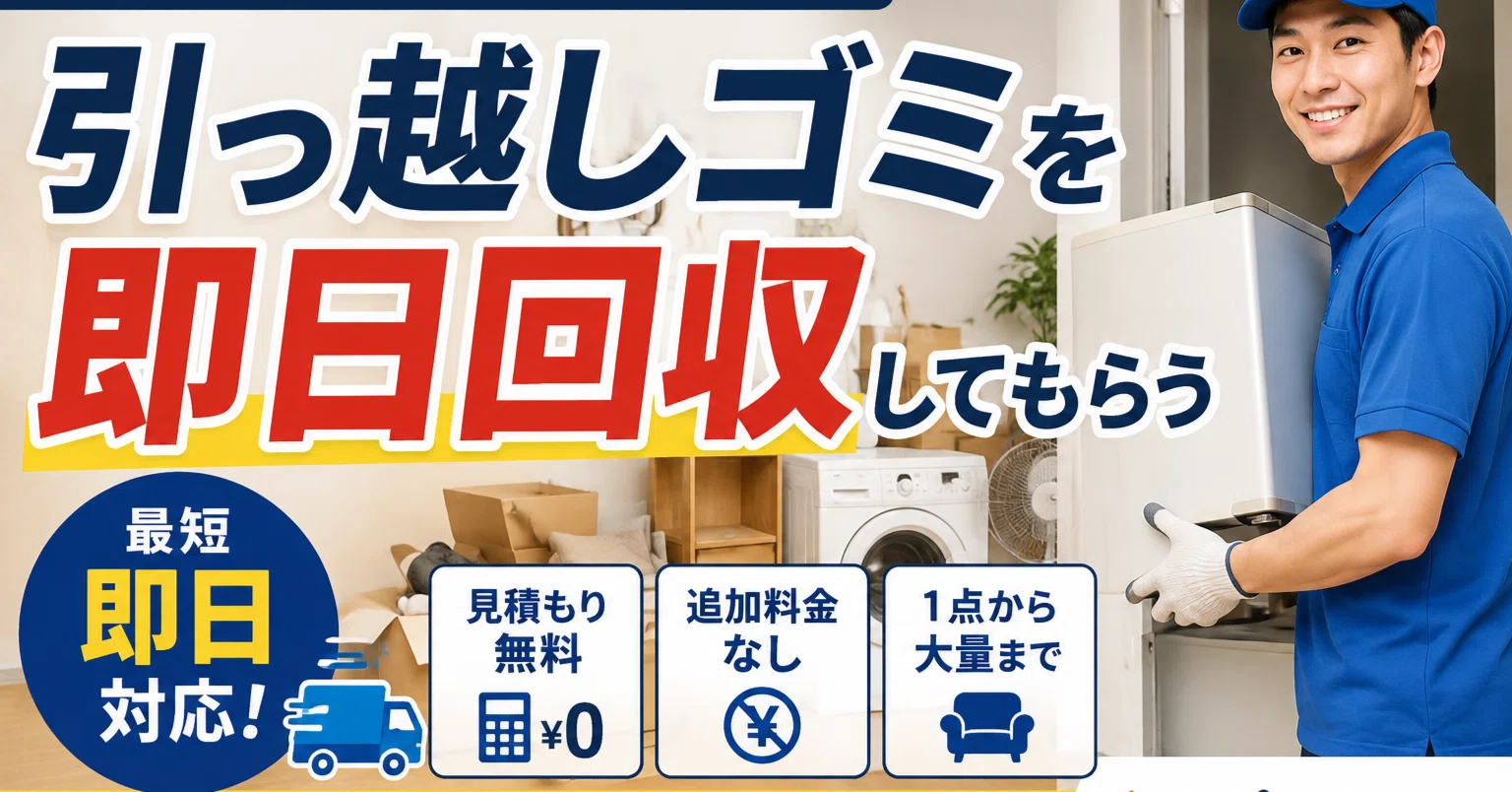 引っ越しゴミを即日回収してもらう方法｜退去日に間に合わない人へ｜不