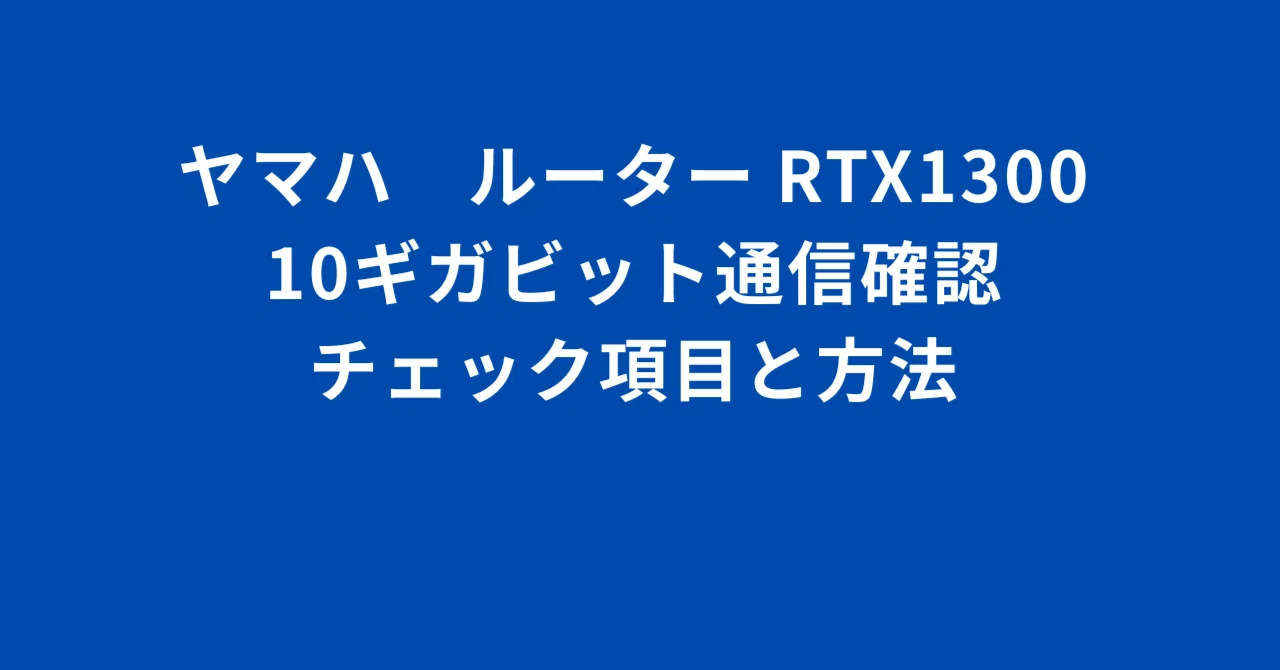 MSI GeForce RTX 10G OC 動作確認 ヤマハVPNルーター RTX1300 10ギガビット通信確認チェック項目と方法