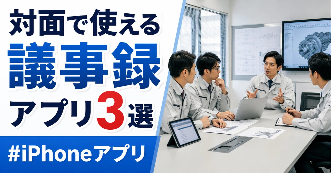 対面で使える議事録アプリ3選