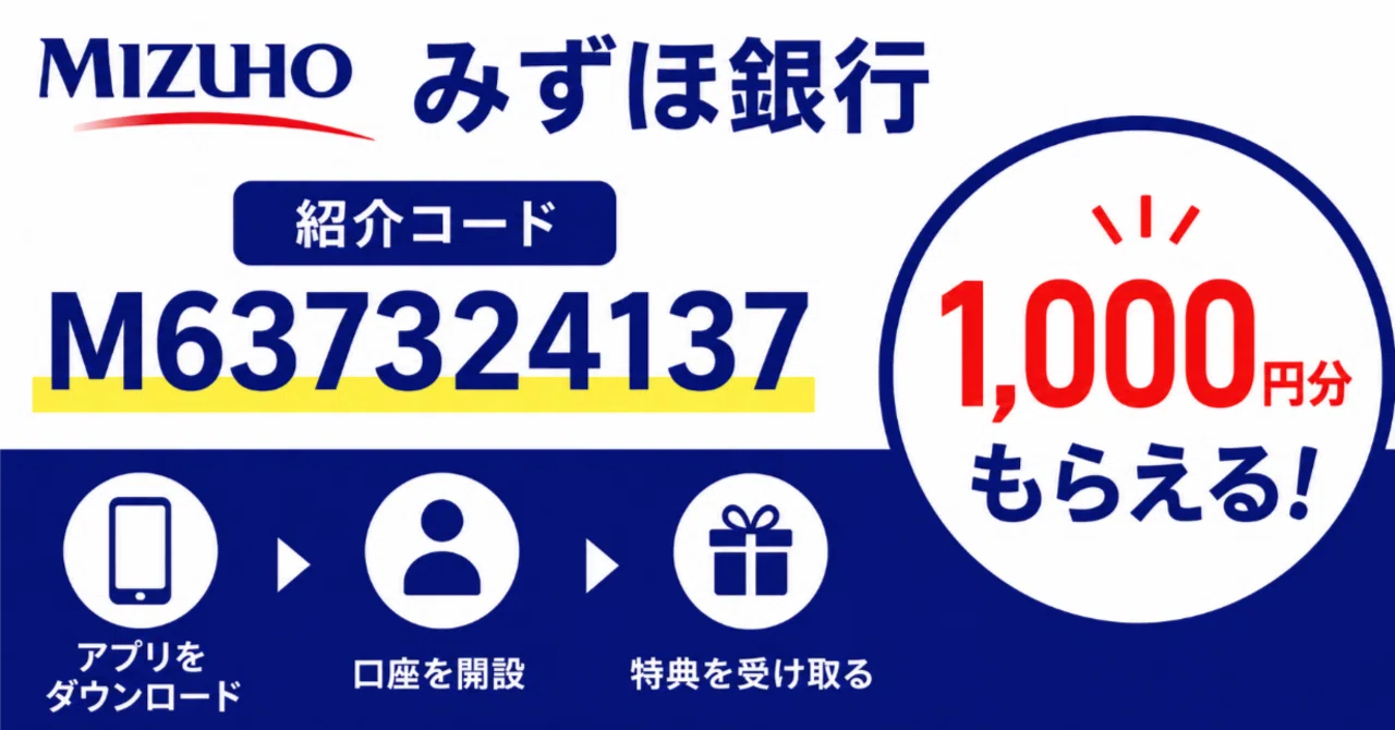 みずほ銀行紹介コード「M637324137」で1,000円分もらう方法｜ザSEO合同会社